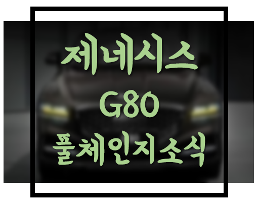  [현대] 제네시스 G80 풀체인지 예상도와 출시예정일 정리