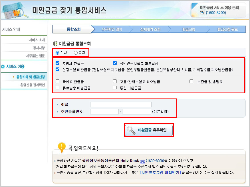  국세 지방세 통신비 미환급금 찾기 서비스 이용하기