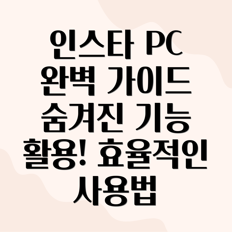 인스타그램 PC 버전