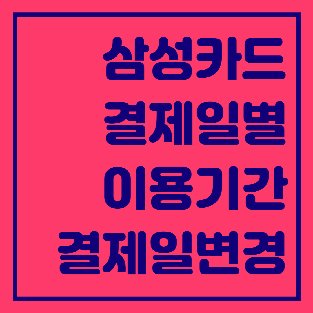  삼성카드 결제일별 이용기간 및 결제일 변경방법
