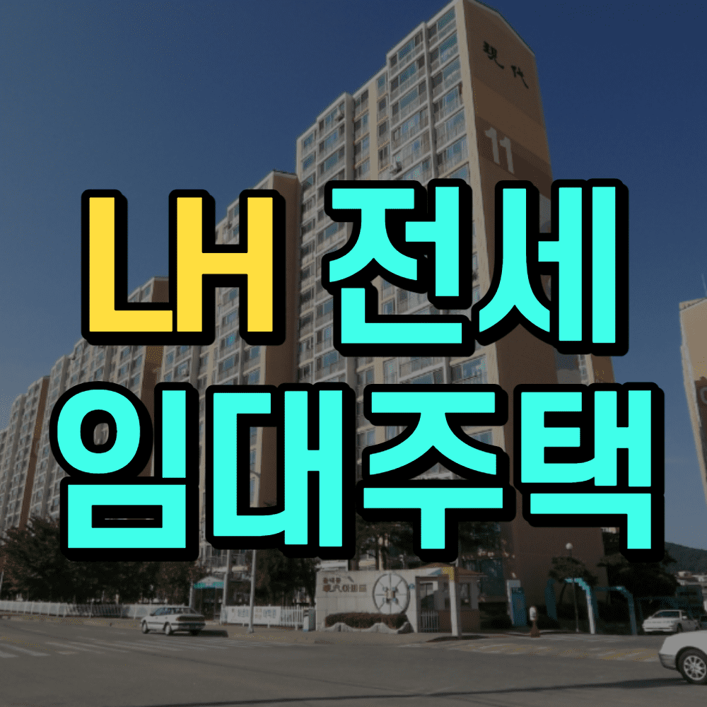 LH-전세임대주택-썸네일