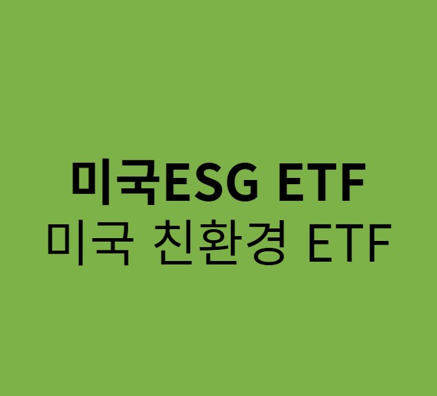 미국 ESG ETF 로고 - 이미지