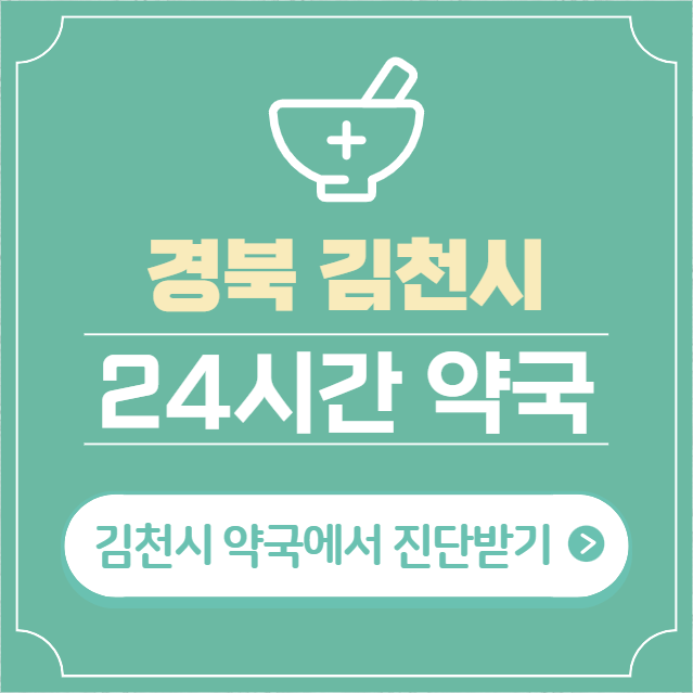  김천시 24시간 약국 찾기 | 휴일 야간 심야 일요일 당번약국 12곳