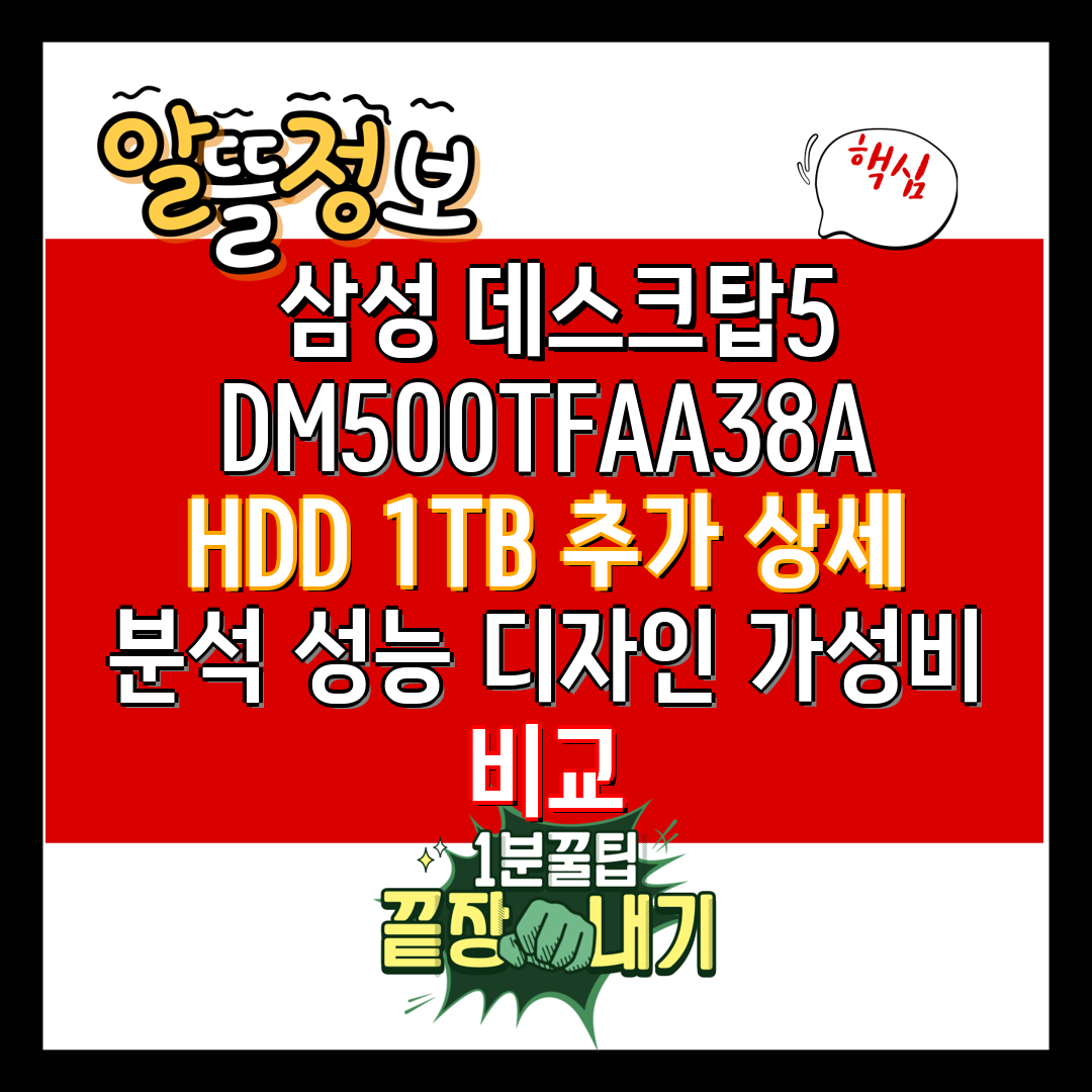  삼성 데스크탑5 DM500TFAA38A HDD 1TB