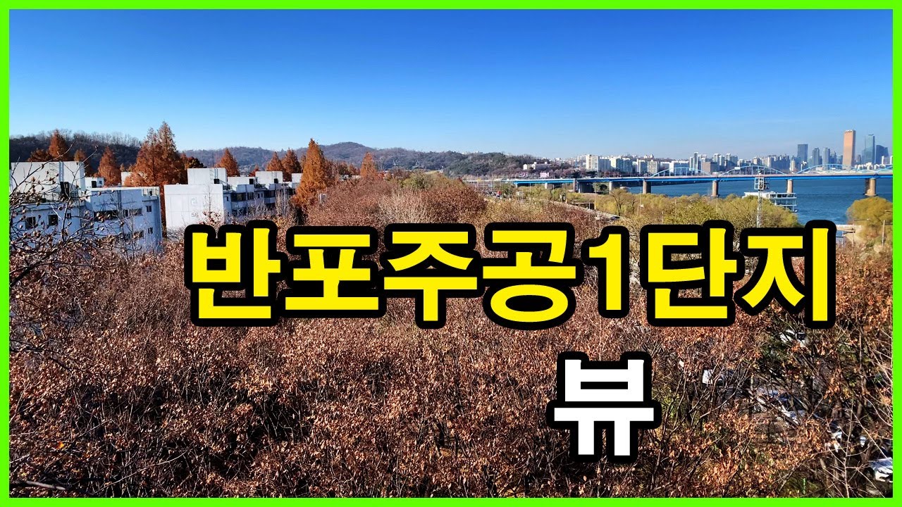  반포주공1단지 뷰 2 | 반포동 Korea Seoul Apartment 4K