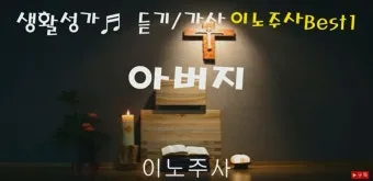 생활성가 아버지 뜻대로 현정수 사도요한 악보_21