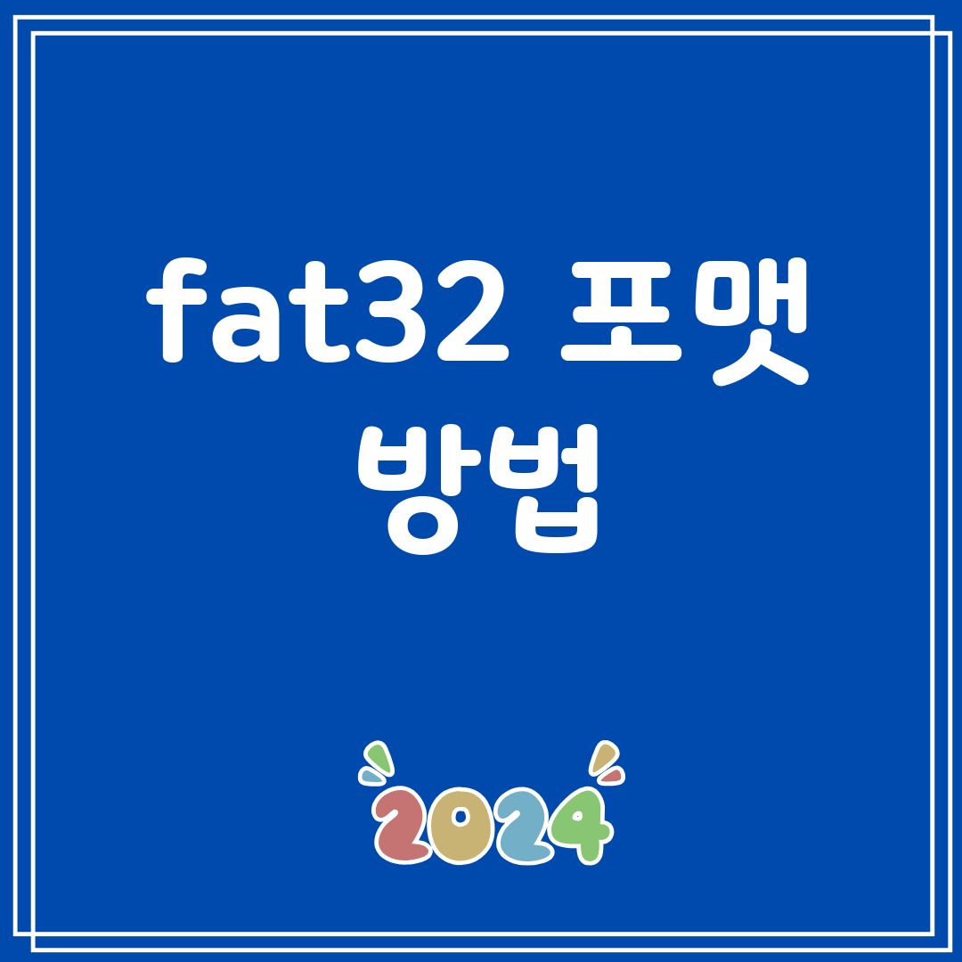 fat32포맷방법