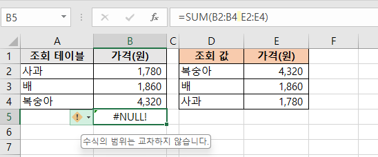 엑셀 - #NULL! 오류 예