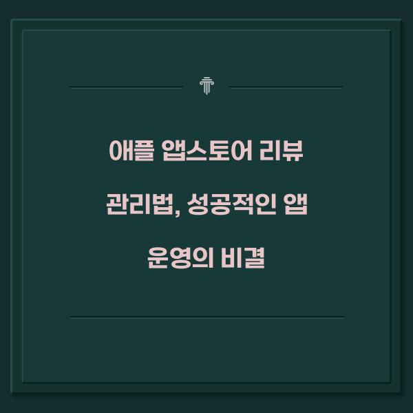 애플 앱스토어 리뷰 관리법