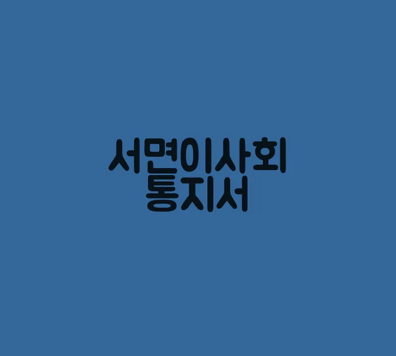 서면이사회통지서