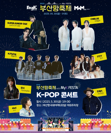 부산항축제 K-POP 라인업