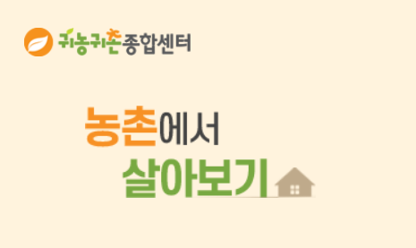  2022 농촌에서 살아보기 참가자 모집에 대해 아시나요?