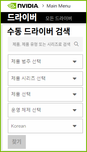 NVIDIA
드라이버
수동 드라이버 검색
제품, 제품 유형 또는 시리즈로 검색
제품 범주 선택
제품 시리즈 선택
제품 선택
운영 체제 선택