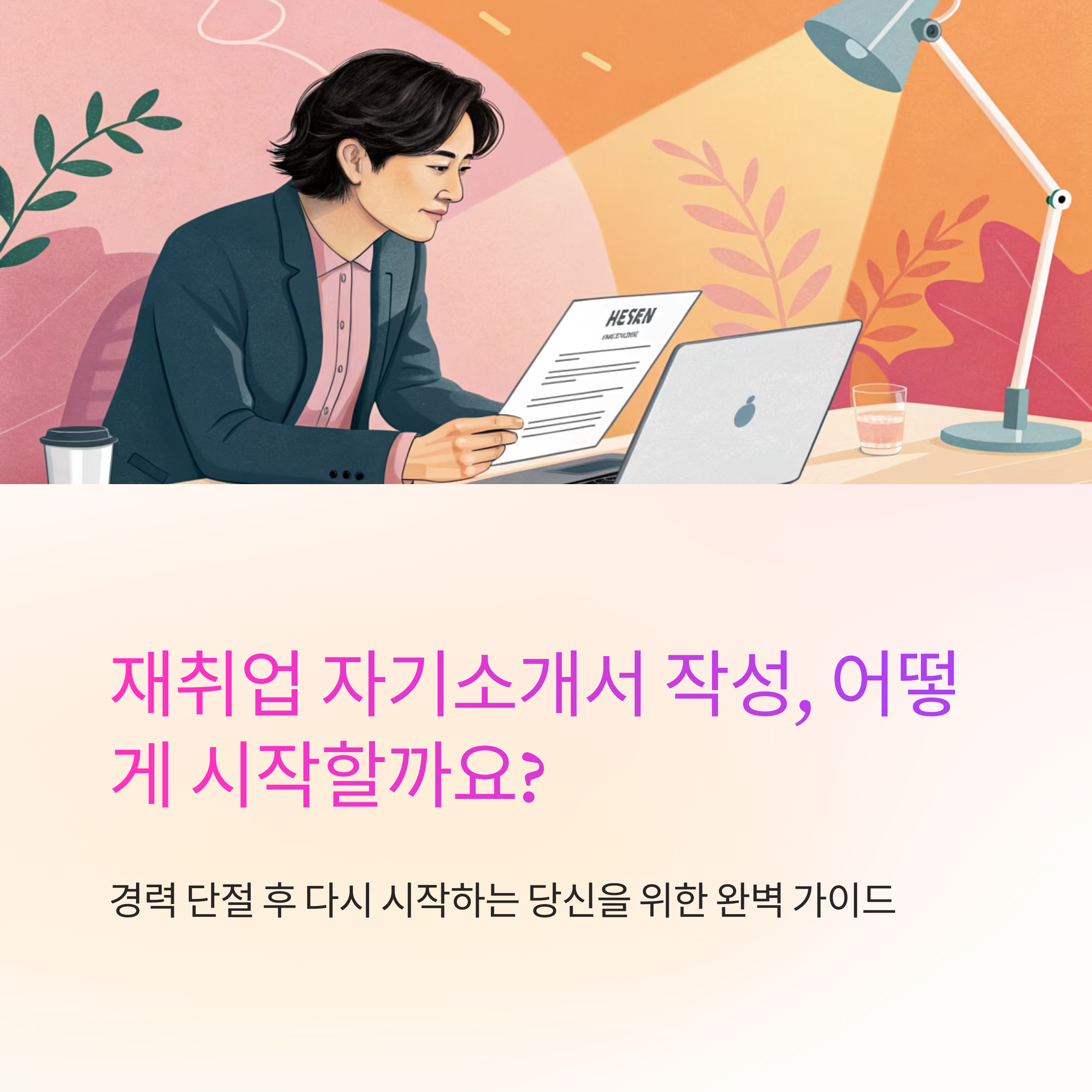 재취업 시 자기소개서 작성 팁