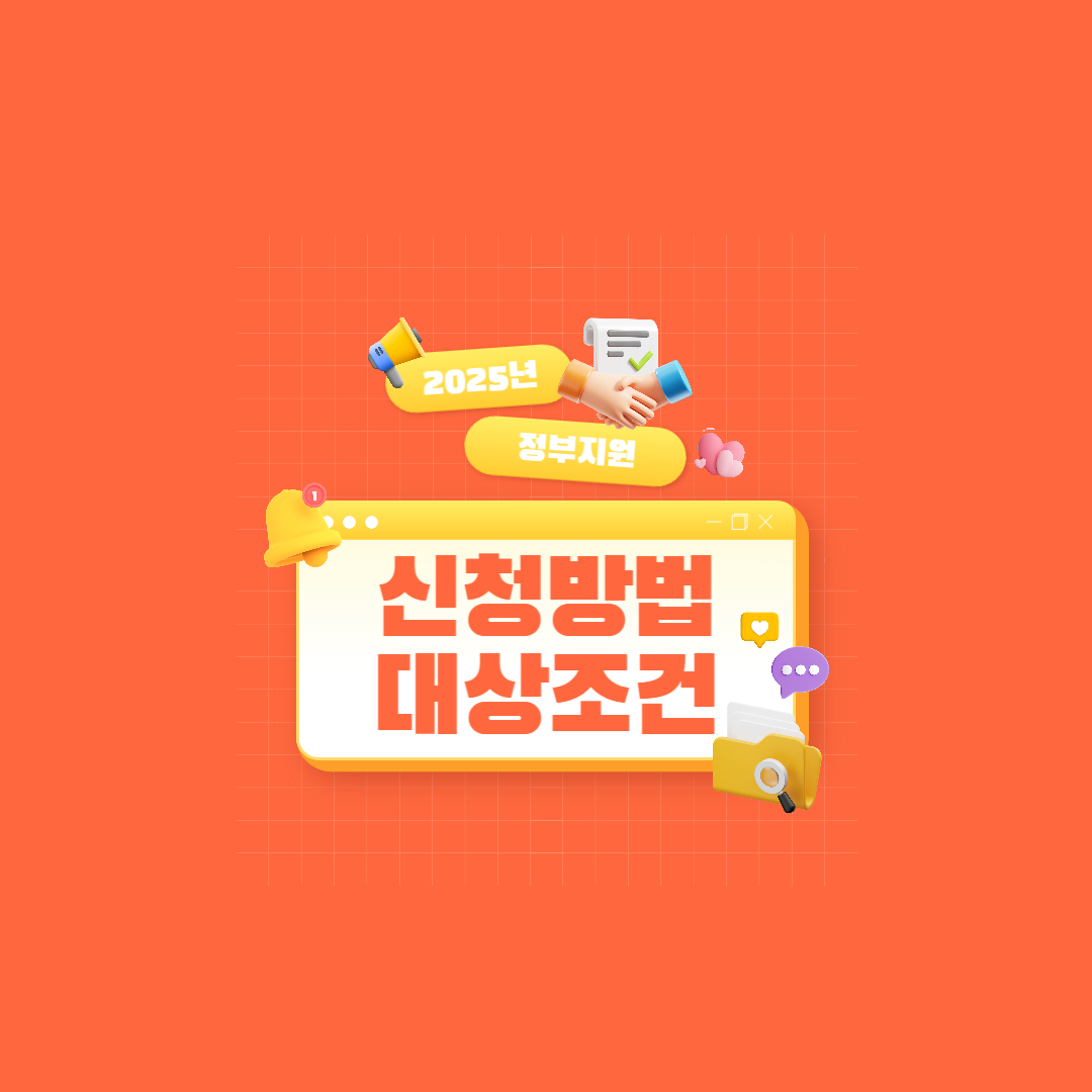 2025 정부지원금 받는 방법!