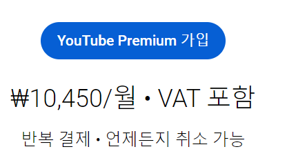 유튜브 프리미엄 대한민국 가격