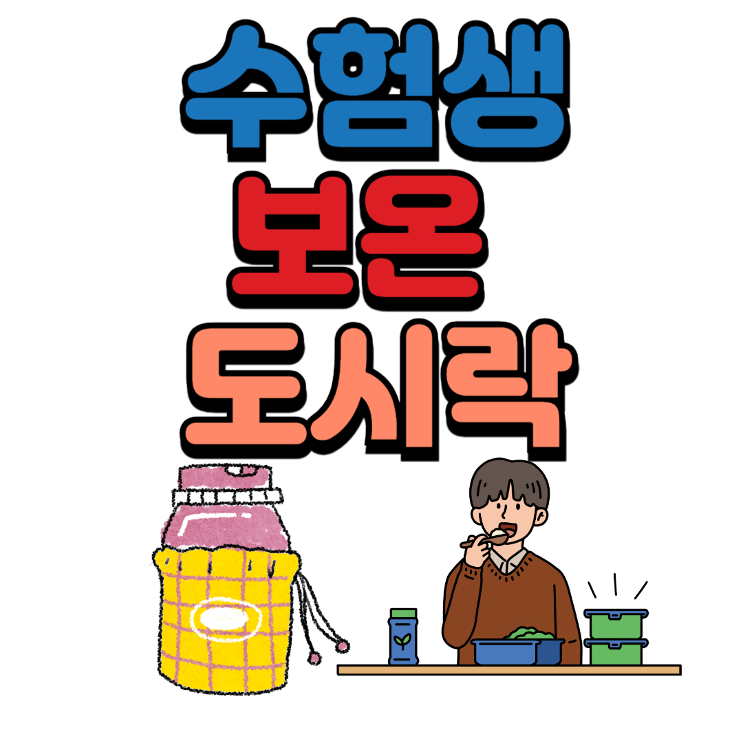 수능 도시락 메뉴 추천과 피해야 할 음식