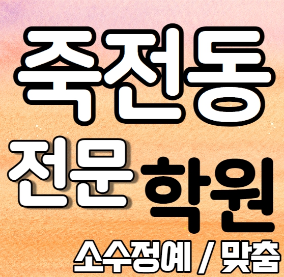  죽전 중학생 영어학원 여름방학 특강 방학특강 죽전동 고등학교 수학학원 소그룹 소규모 내신 현암초 현암중 전과목 학교별 개별진도 내신 전문