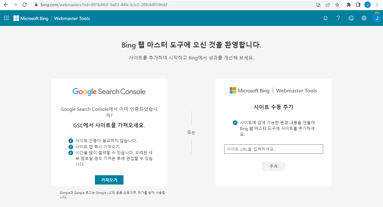 빙(Bing) 웹마스터 도구 - 사이트 가져오기(1)