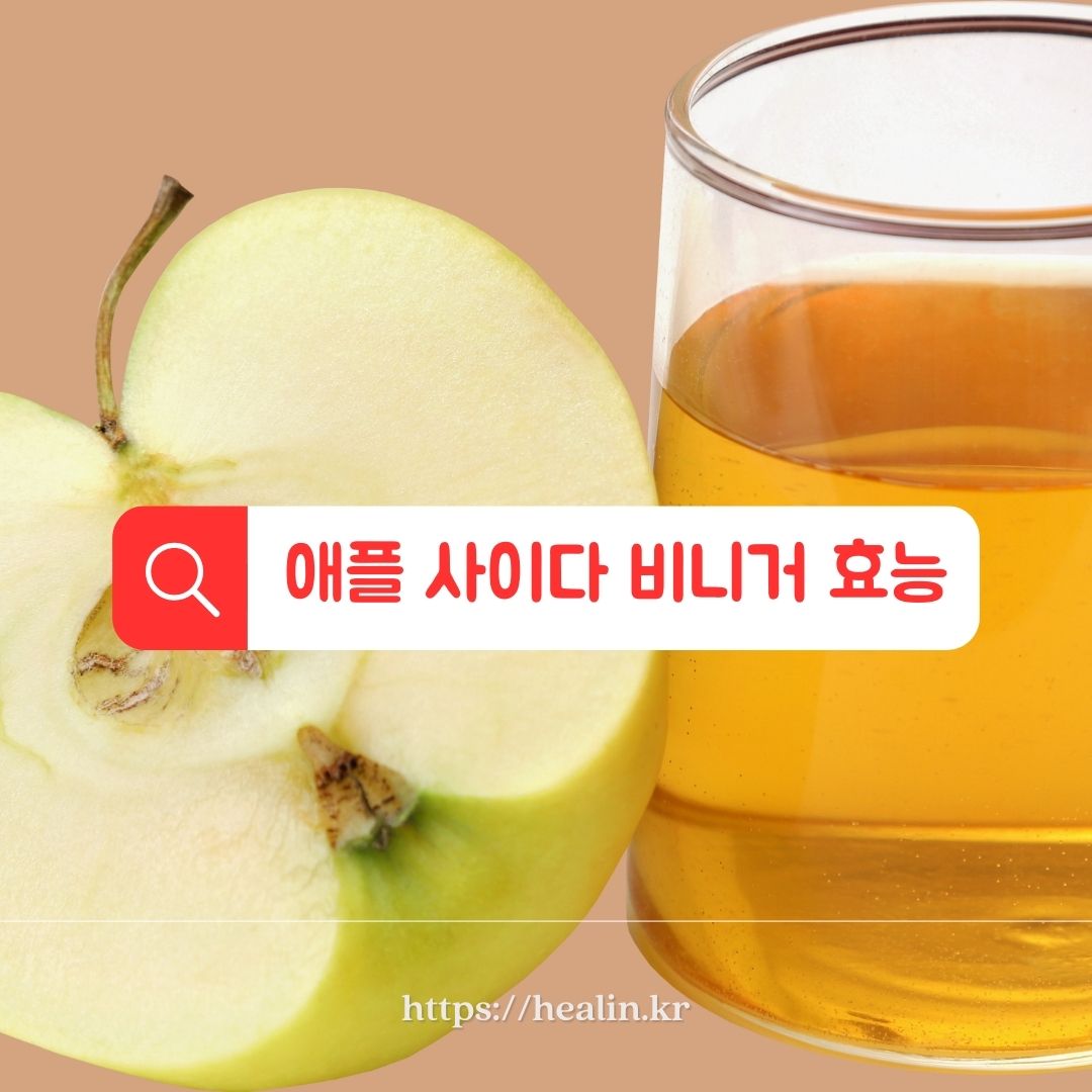  애플 사이다 비니거, 애사비 다이어트는 물론 피부까지 싹~!
