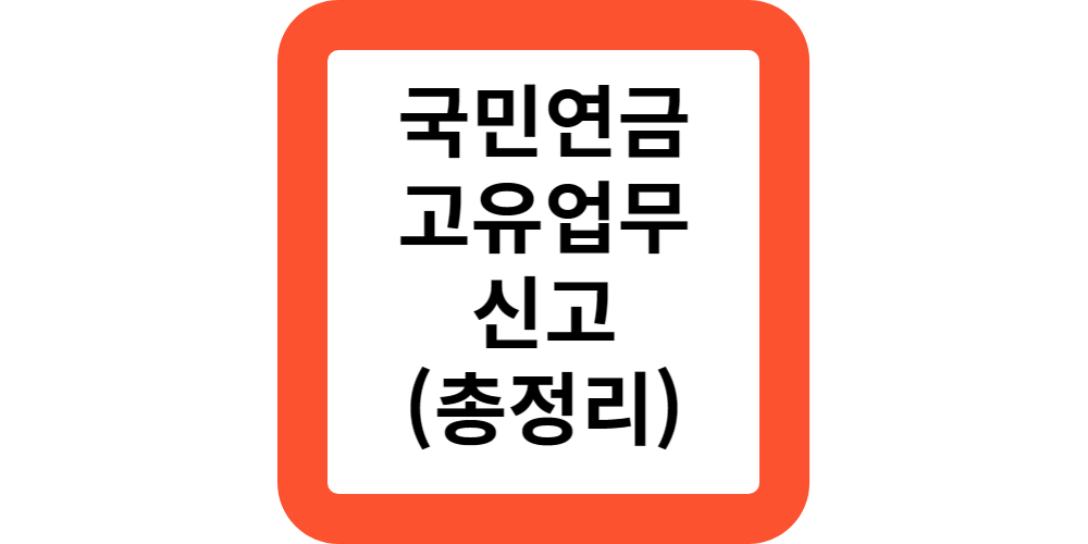  국민연금 가입자내용정정,납부예외,납부재개 신고방법은?(공식)