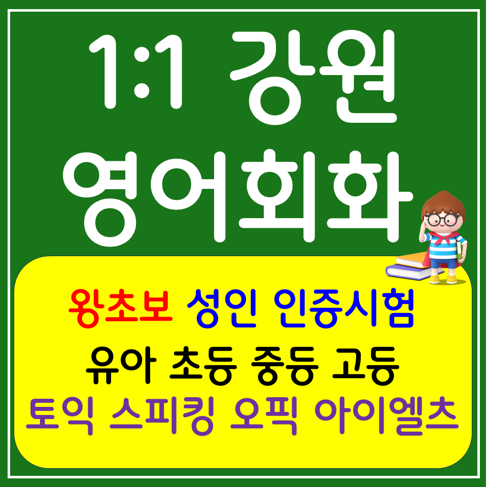  동해 고등 영어회화 중학생 수행평가 듣기평가 북삼동 초등영어과외 생활영어회화