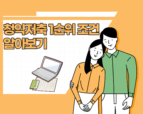  청약저축 1순위 조건 알아보기