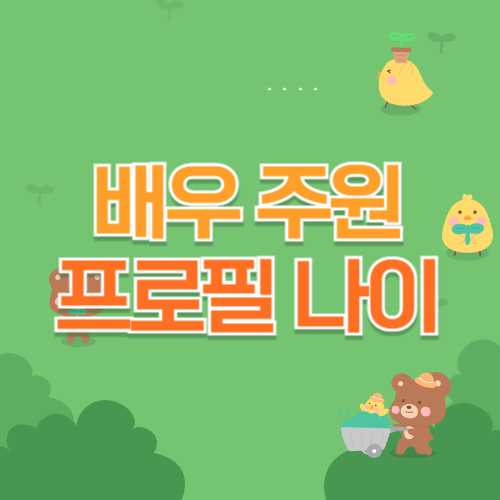  배우 주원 프로필 나이 키 학력 결혼 소속사 근황