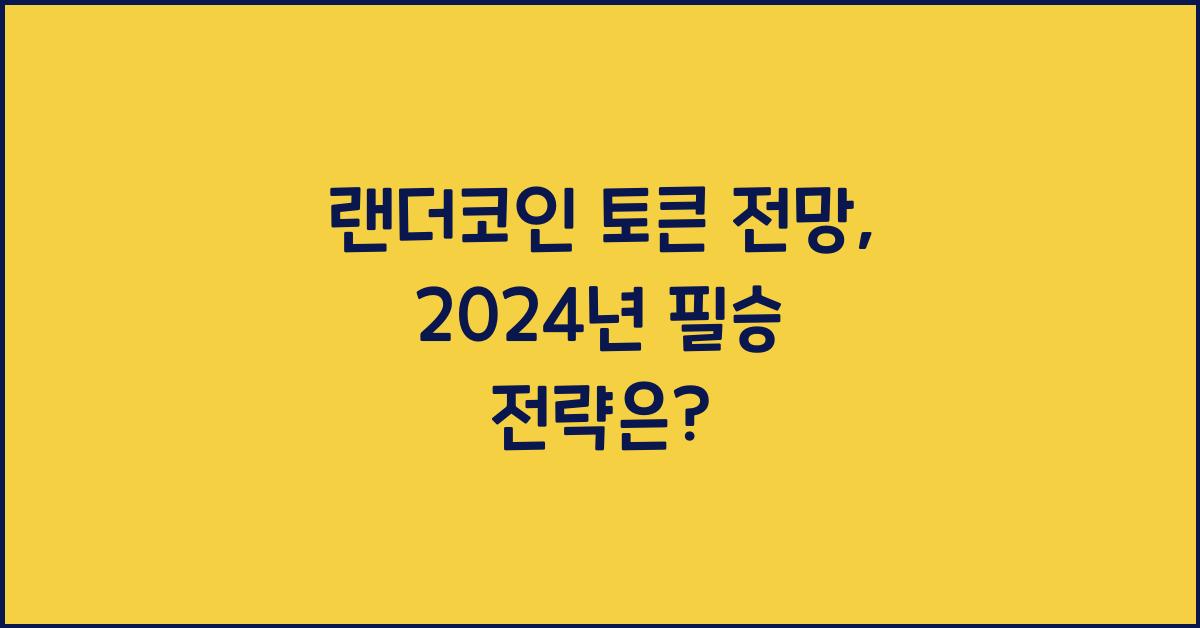 랜더코인 토큰 전망