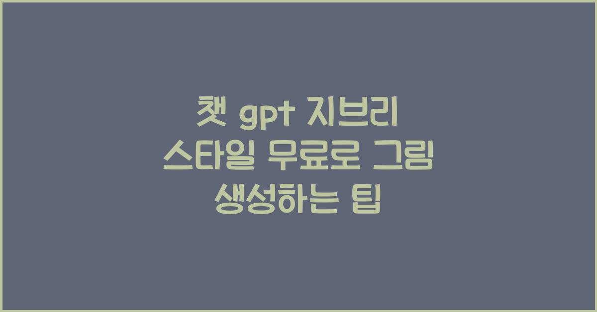 챗 gpt 지브리 스타일 무료
