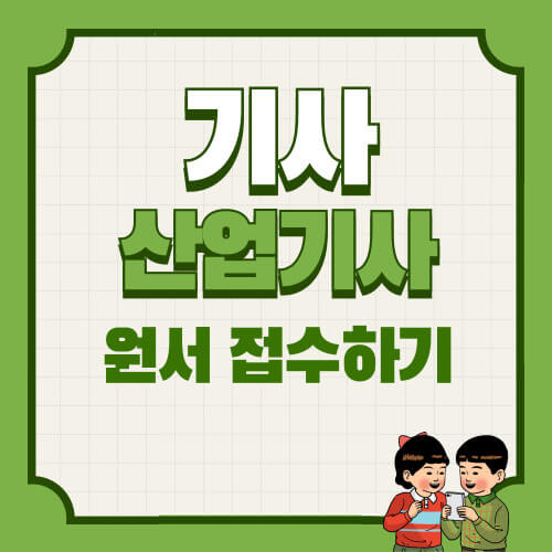 기사 및 산업기사 원서 접수하기