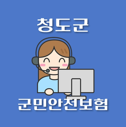 썸네일-청도군-시민안전보험-보장내역-신청방법-안내