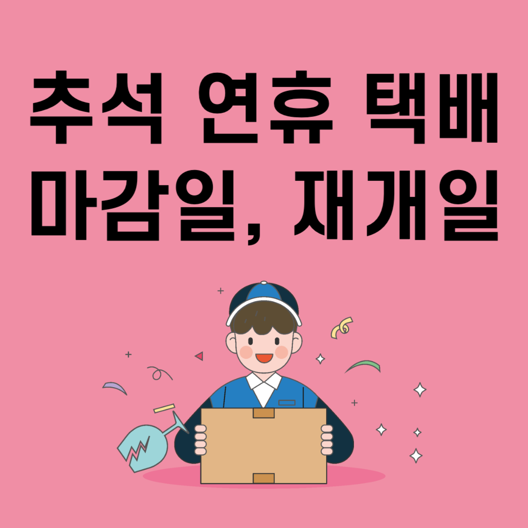 추석 연휴택배 마감일 재개일 예약 방법 주의사항 알아보기