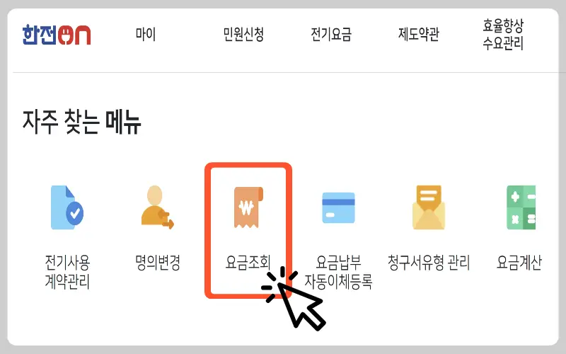 한전 전기요금 조회_2