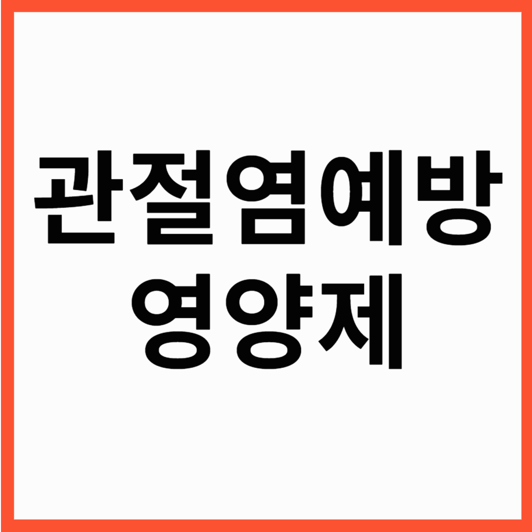관절염 영양제,관절염 예방을 위한 필요한 비타민은?
