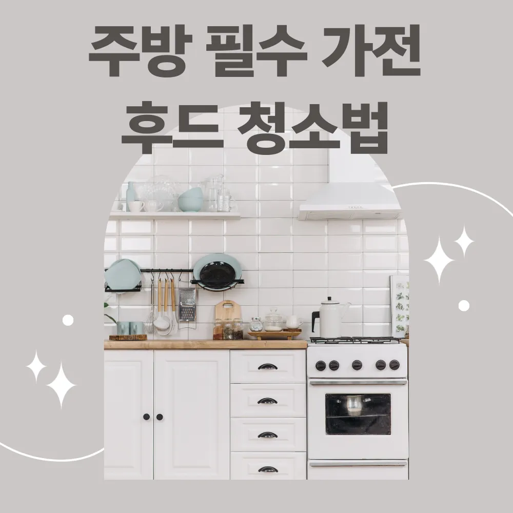 주방 필수 가전 후드 청소법 썸네일