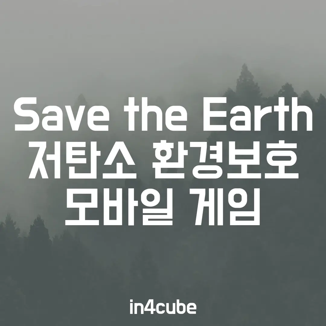 save-the-earth-저탄소-환경보호-모바일-게임