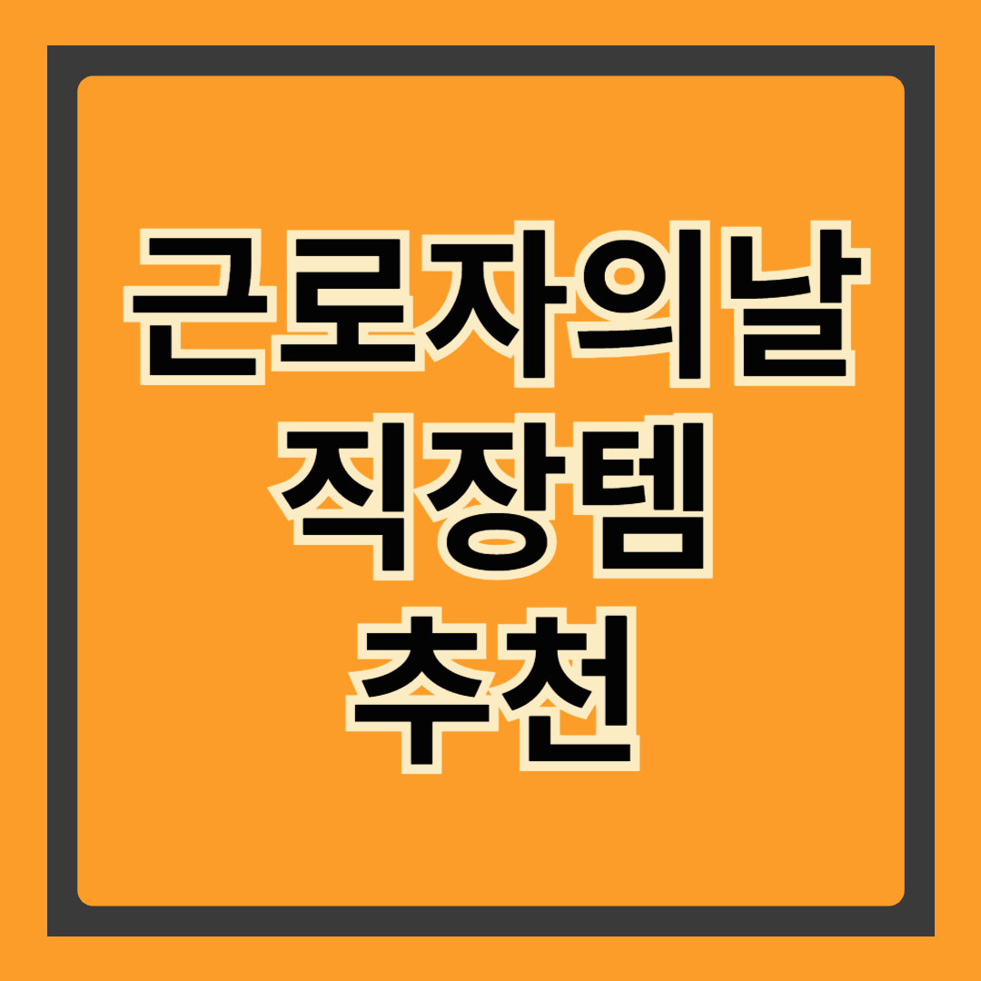 🎁근로자의 날, 직장인이라면 무조건 챙겨야 할 직장템 7가지! (선물용으로도 딱이에요)