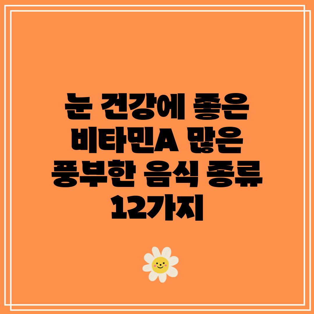 눈 건강에 좋은 비타민A 많은 풍부한 음식 종류 12가