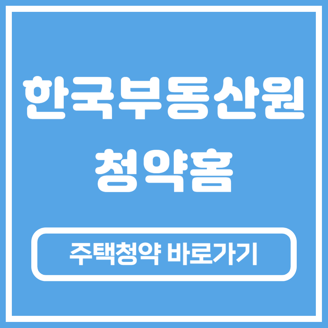 한국부동산원 청약홈 홈페이지