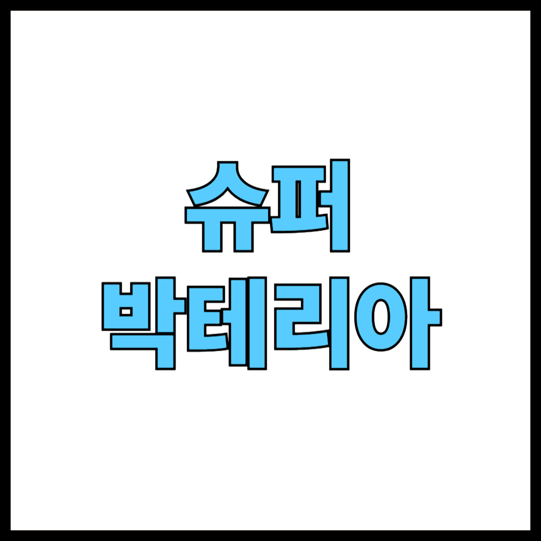 슈퍼박테리아