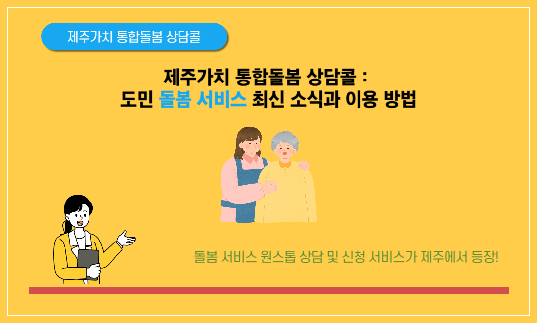 제주가치 통합돌봄 상담콜