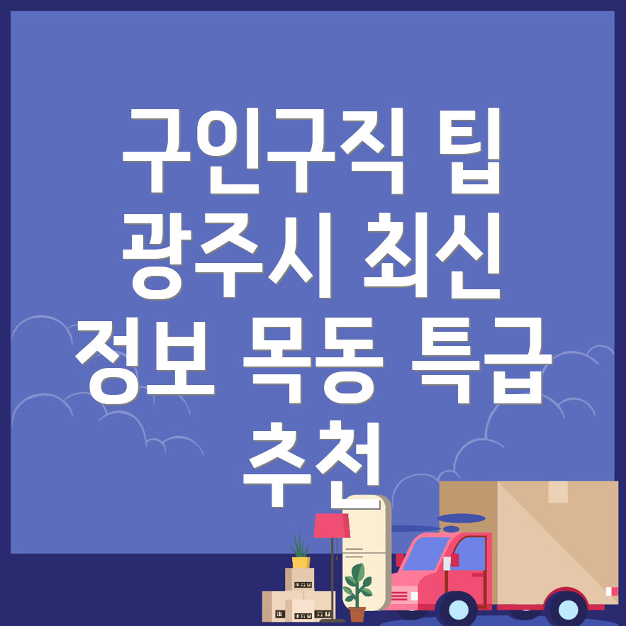 경기 광주시 건설 구인구직