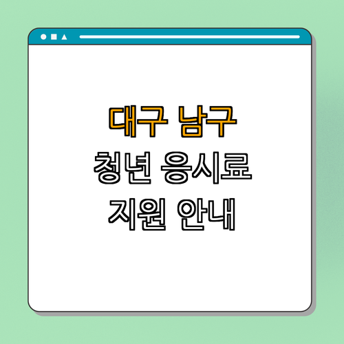 대구 남구 청년 국가기술자격시험 응시료 지원 | 신청 방법 안내 | 신청 유의사항 | 후기 및 적용사례 | 총정리 대구 남구 청년 국가기술자격시험 응시료 지원 | 신청 방법 안내 | 신청 유의사항 | 후기 및 적용사례 | 총정리