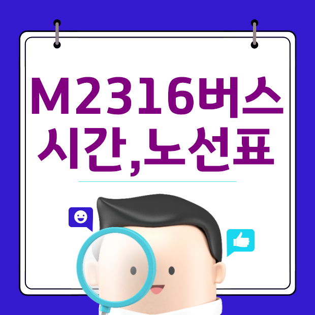  M2316 광역버스 첫차,막차,노선