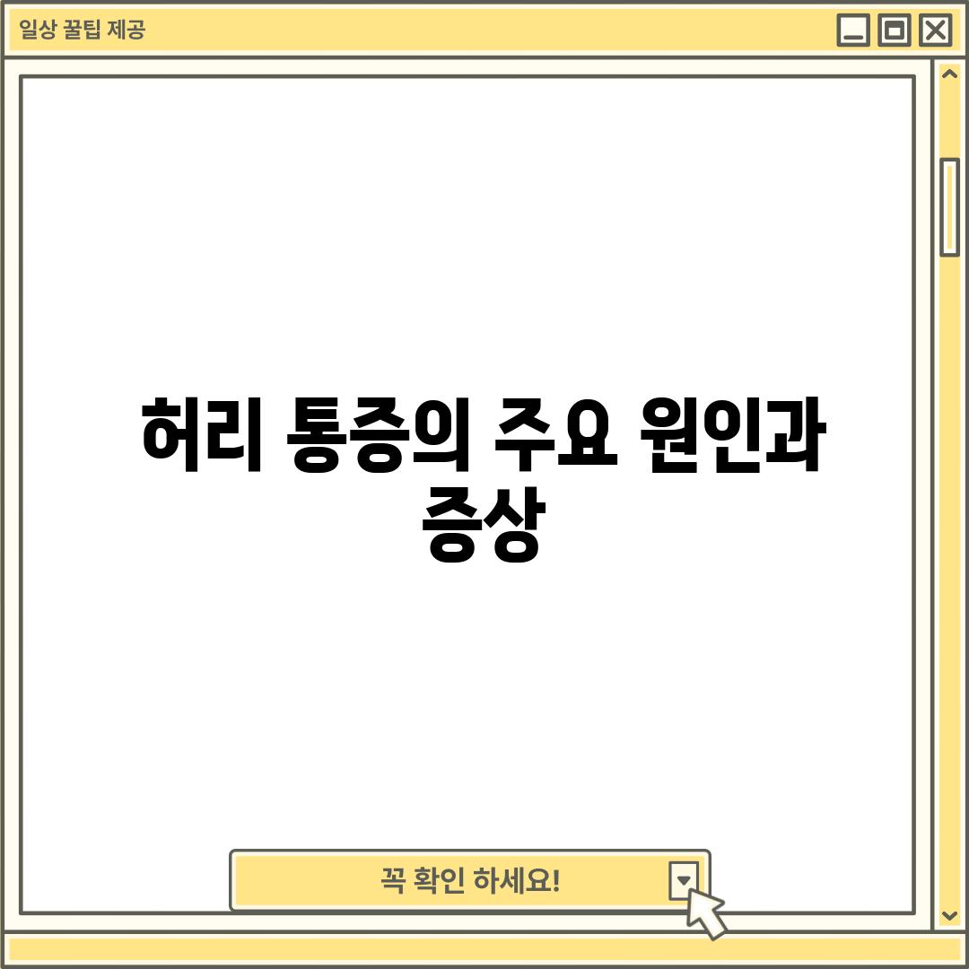 허리 통증의 주요 원인과 증상