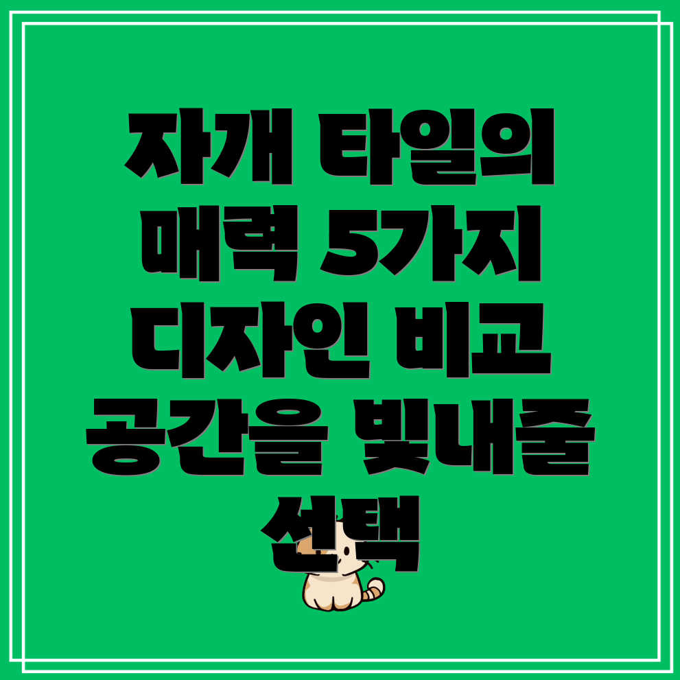 자개타일당신의공간을빛내줄5가지매력적인선택디자인기능비교분석