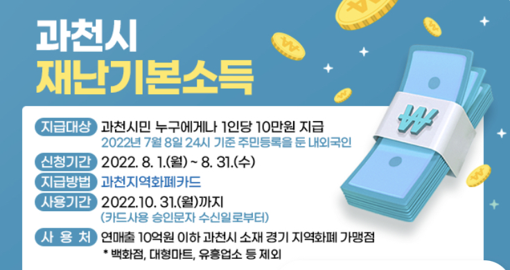  과천시 재난지원금 신청 홈페이지 사용처(재난기본소득)