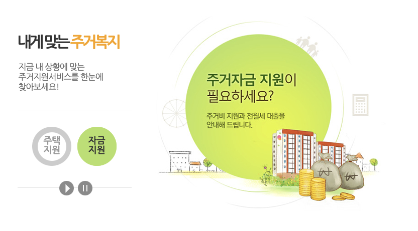  주거복지 / 매입임대주택 vs  전세임대주택 자격조건을 알아봅시다.