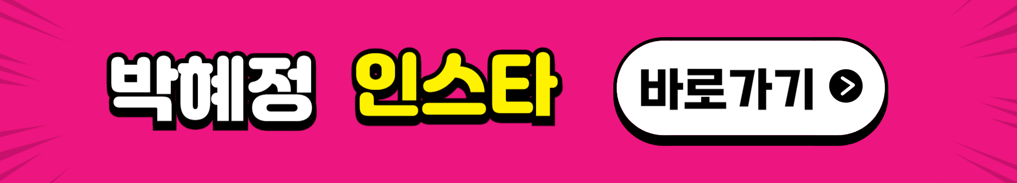 박혜정 선수 인스타그램 바로가기